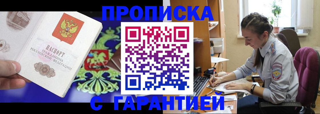 прописка штамп в Снежинске